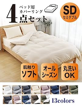 Amazon｜布団カバー 4点セット セミダブル 寝具カバーセット